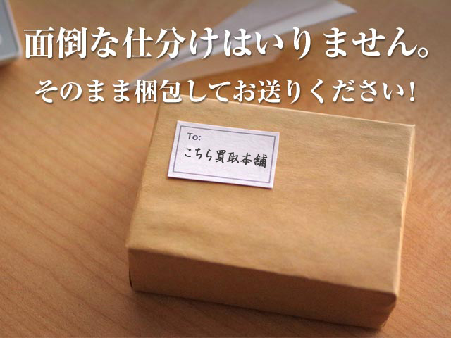 面倒な仕分けはいりません。そのまま梱包してお送りください