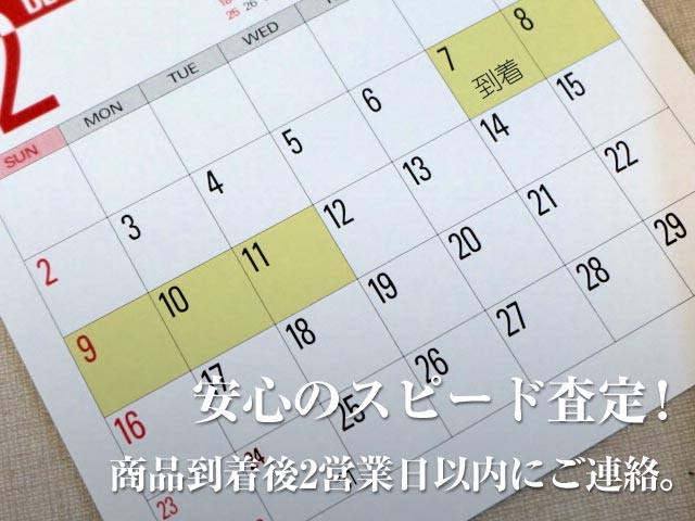 安心のスピード査定！商品到着後2営業日以内にご連絡