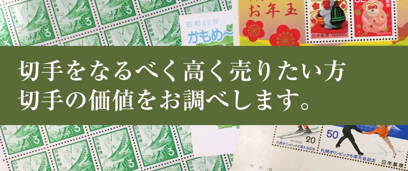 切手の価値調べて高く売るなら買取店こちら買取本舗へ