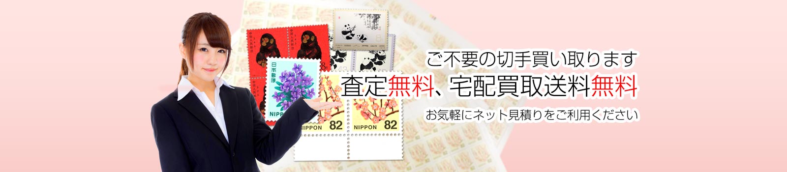 ご不要の切手買い取ります。査定無料、宅配買取送料無料
