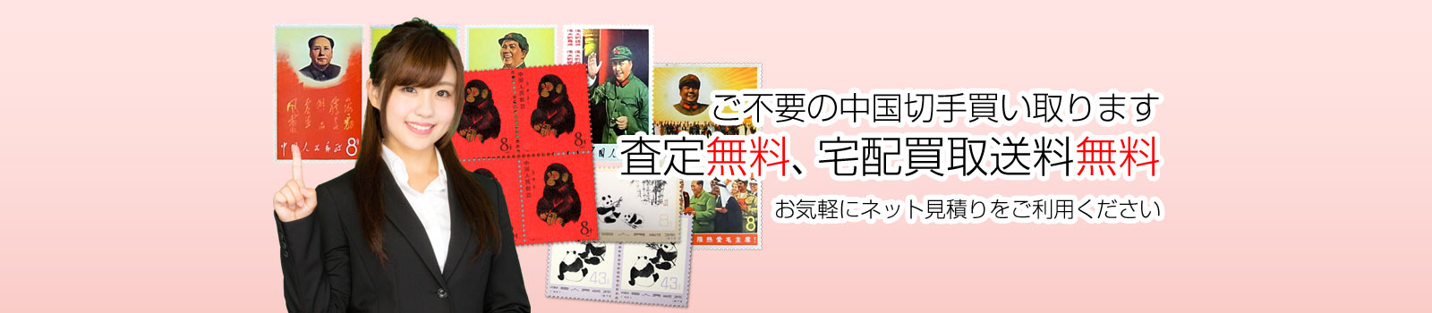 中国切手を買い取ります。査定無料、宅配買取送料無料
