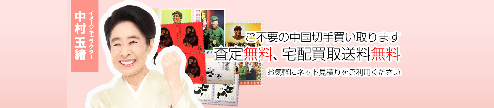 中国切手を買い取ります。査定無料、宅配買取送料無料