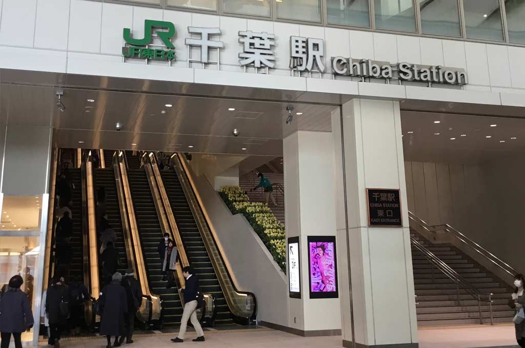 千葉駅