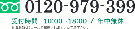 こちら買取本舗フリーダイヤル0120-979-399