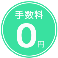 こちら買取本舗は手数料０円