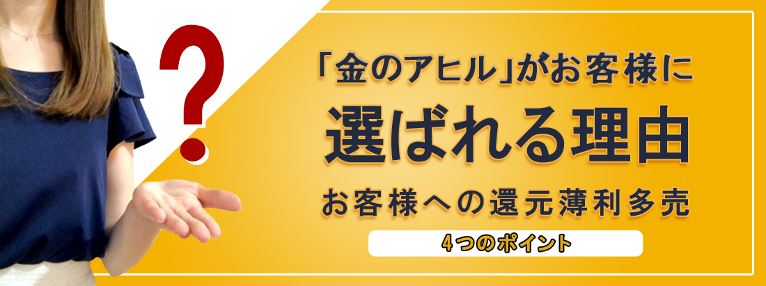 お客様に選ばれる理由