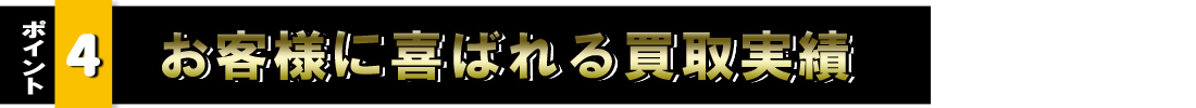 お客様に選ばれる買取実績