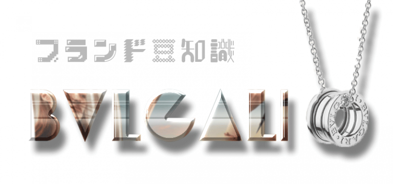 BVLGALIの文言とネックレス ブランド豆知識