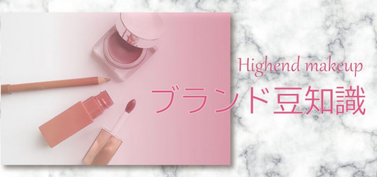 highendmakeup ブランド豆知識