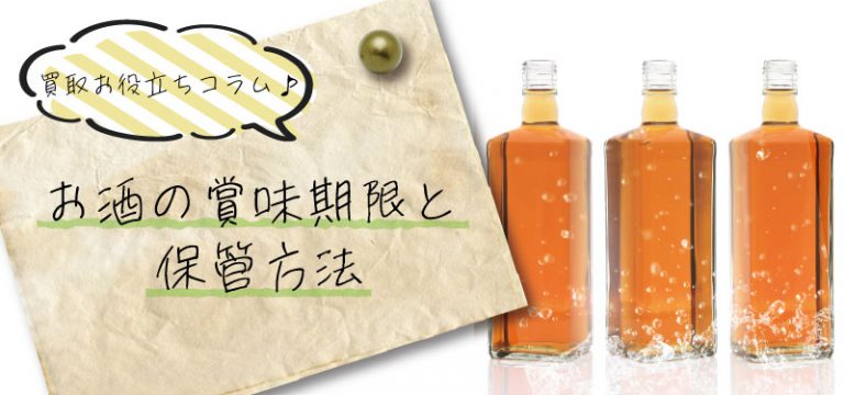 買取お役立ちコラム お酒の正味期限と保管方法