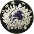 日本国際博覧会（愛知万博）記念 千円銀貨