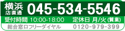 こちら買取本舗 横浜店専用ダイヤル 045-534-5546  10:00〜18:00　月/火　質業定休