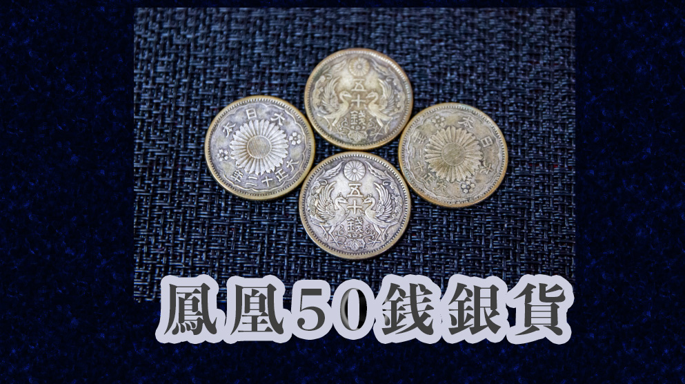 小型50銭銀貨　全種