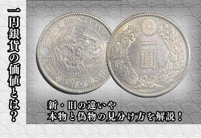 一円銀貨(一圓銀貨)の価値とは？新・旧の違いや、本物と偽物の