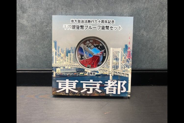 地方自治法施行60周年記念貨幣 千円銀貨 東京都