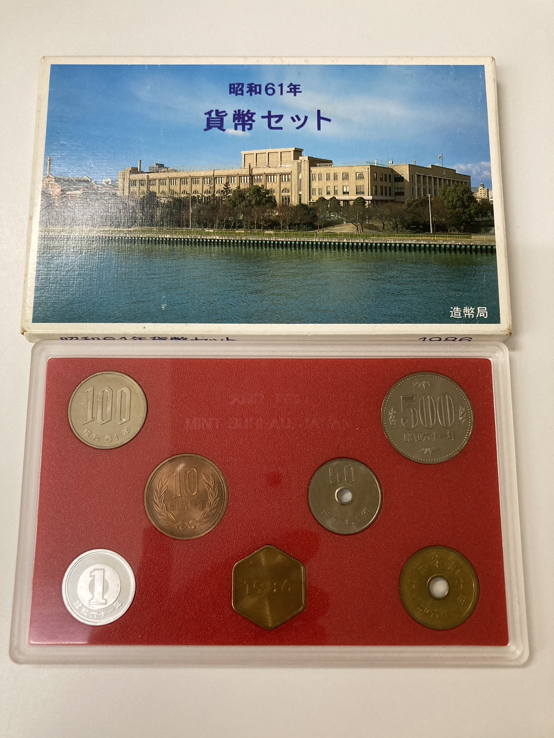 昭和61年貨幣セット