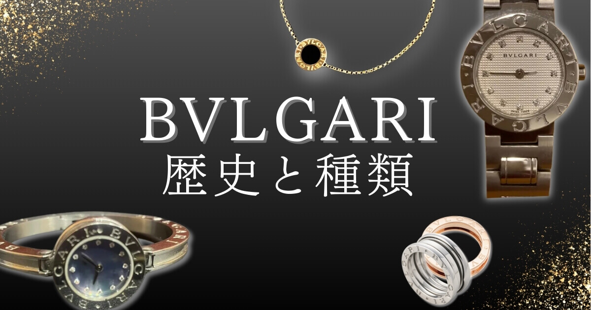 ブルガリの歴史と種類