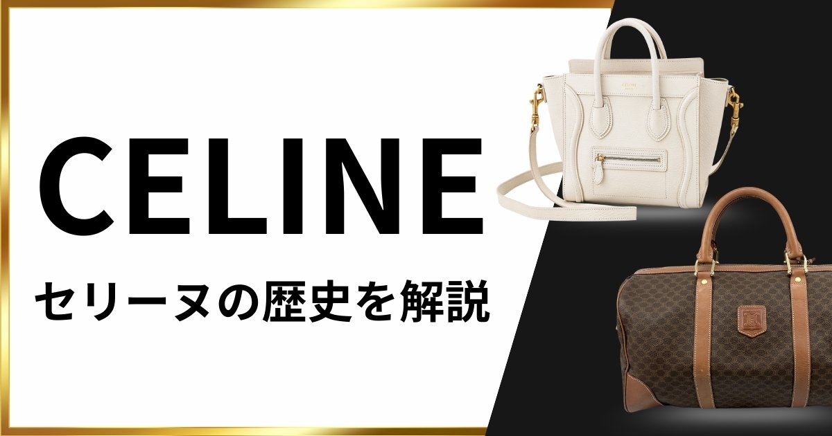 CELINE（セリーヌ）の歴史