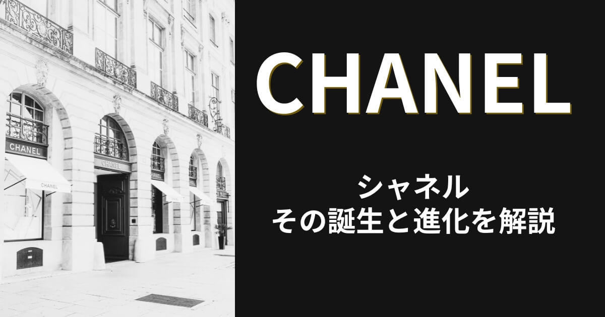 シャネルの歴史