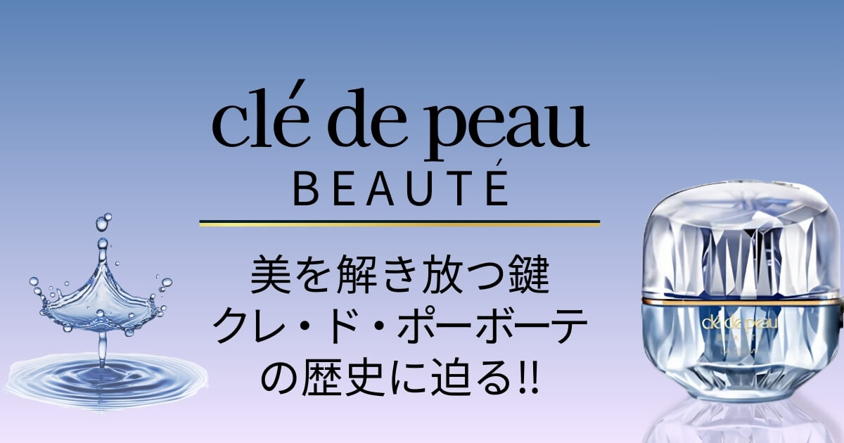 クレ・ド・ポーボーテの歴史