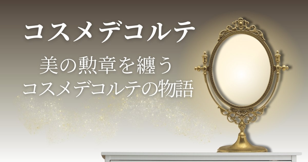 コスメデコルテの歴史