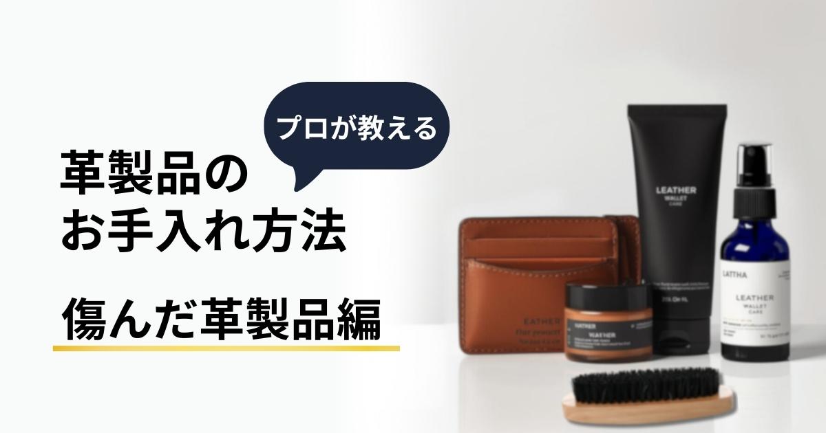 革製品のお手入れ方法 –傷んだ革製品編