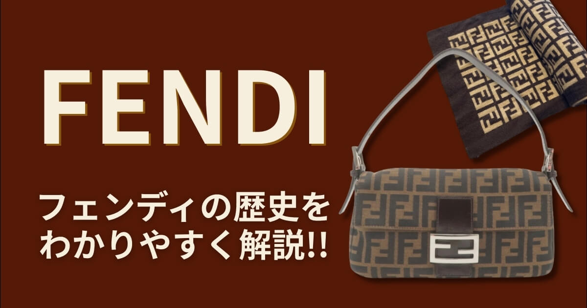 フェンディ(FENDI)の歴史について
