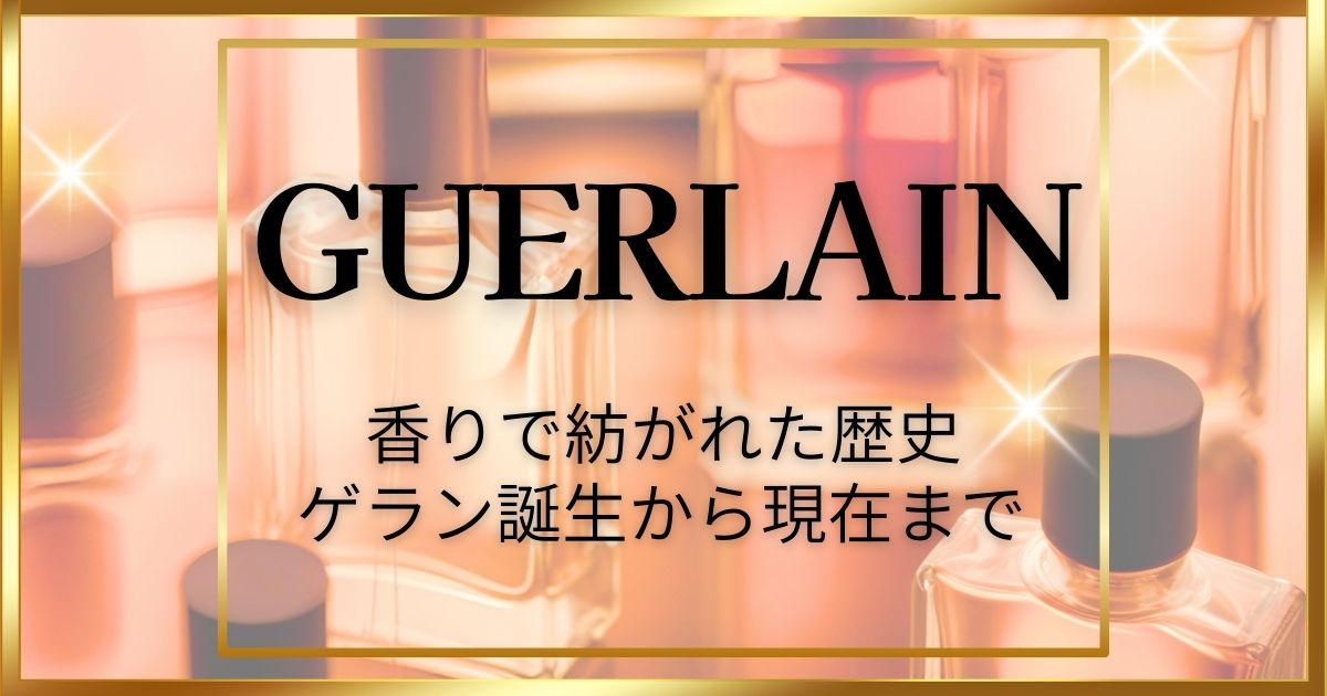 GUERLAIN（ゲラン）の歴史