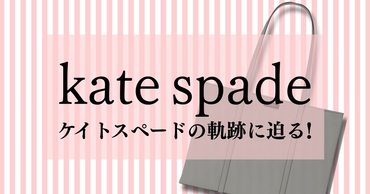 ケイトスペードの歴史