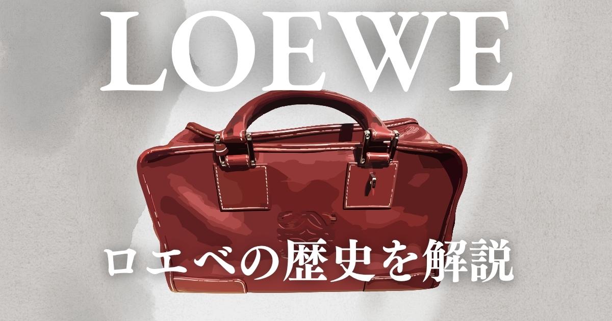 ロエベの歴史