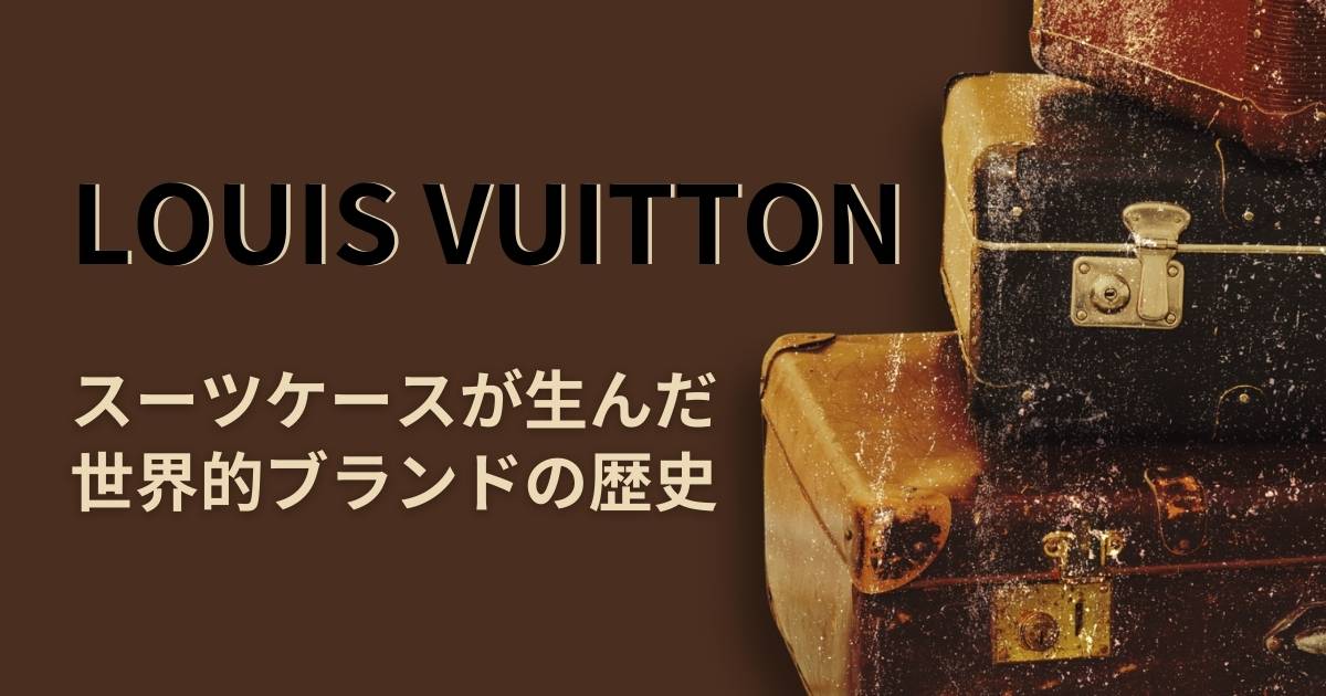 ルイ・ヴィトン(Louis Vuitton)の歴史について