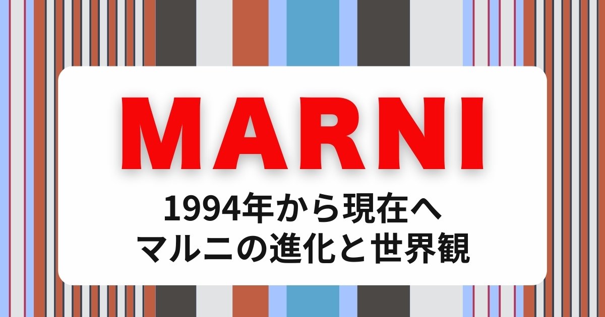 MARNI（マルニ）の歴史