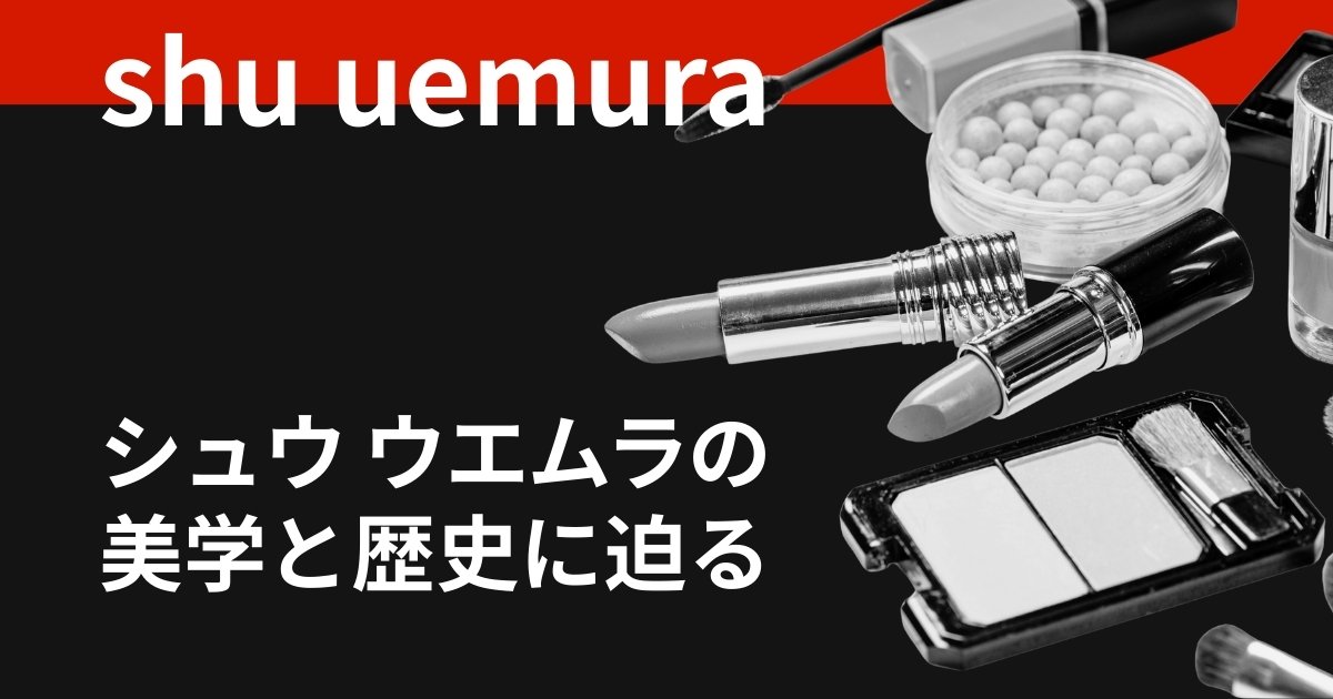 shu uemura（シュウウエムラ）の歴史