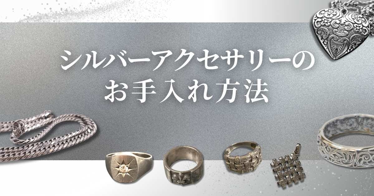 シルバーアクセサリーのお手入れ方法｜美しさを保つポイント
