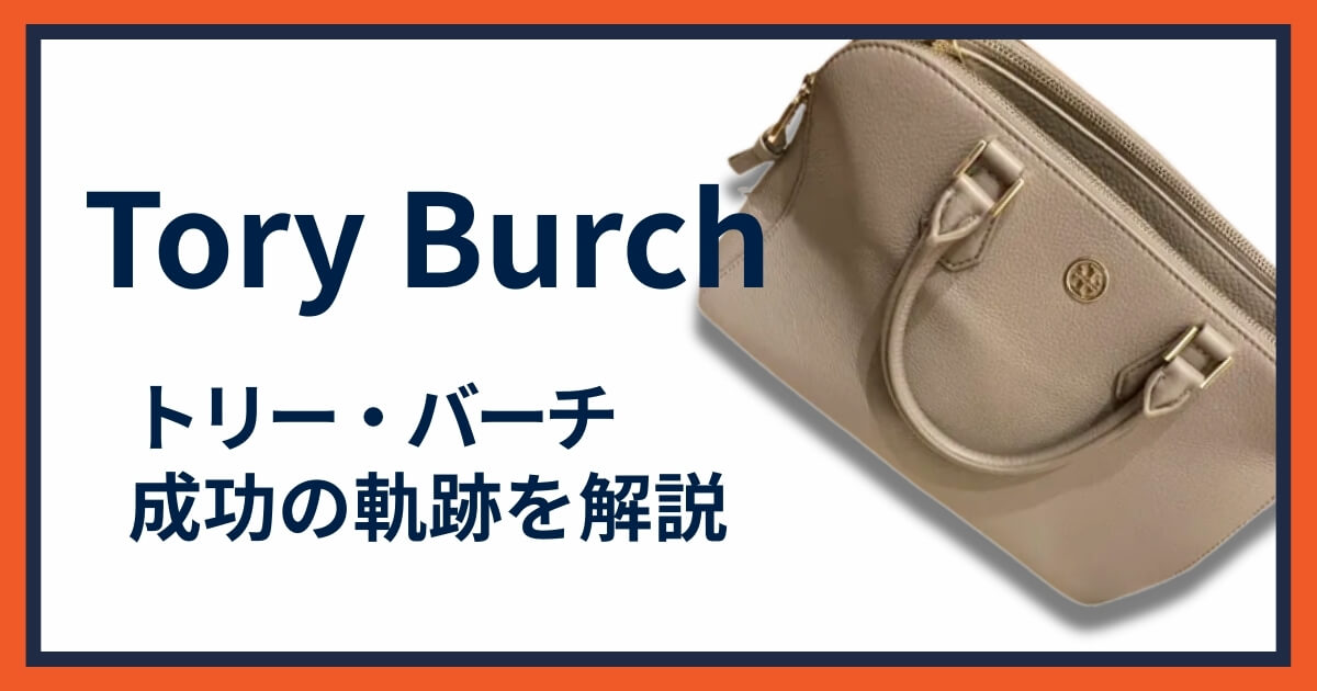 Tory Burch(トリーバーチ)の歴史