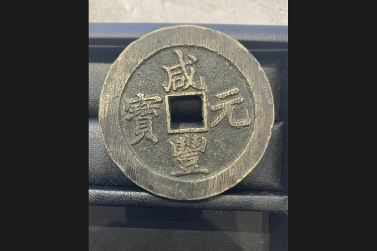 咸豊通宝