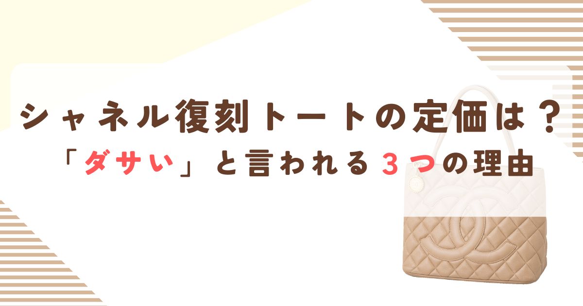 シャネル 復刻トートの定価アイキャッチ