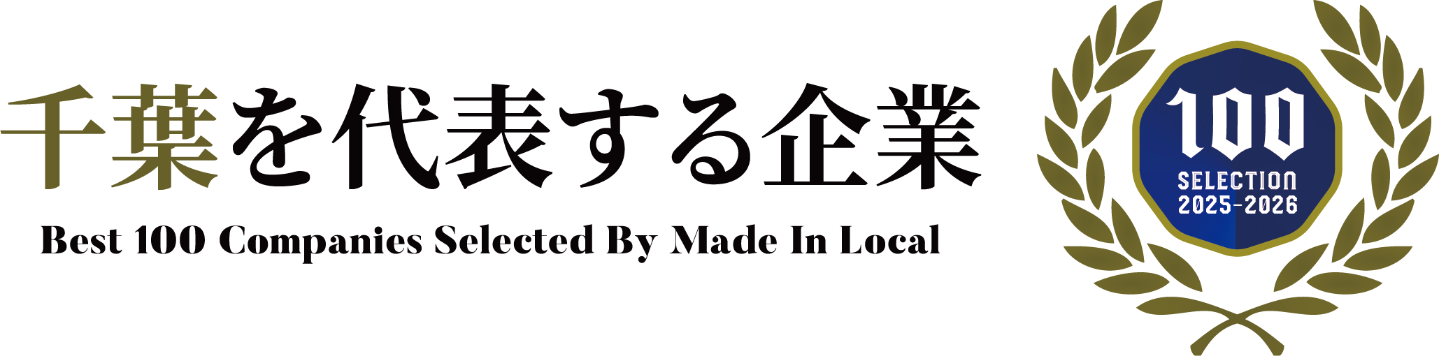 千葉を代表する企業100選